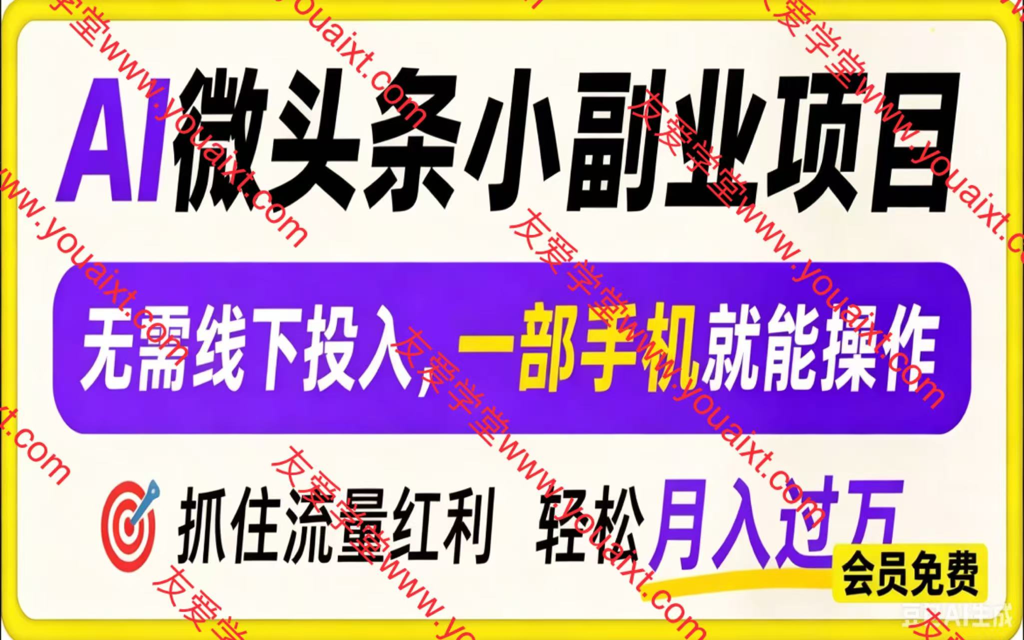 当前位置：首页  网创  网赚精品项目  正文   AI 微头条小副业项目，无需线下投入，一部手机就能操作