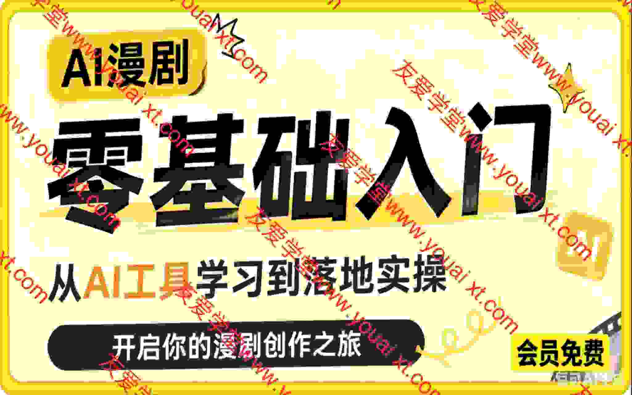 AI漫剧零基础入门，从AI工具学习到落地实操，开启你的漫剧创作之旅