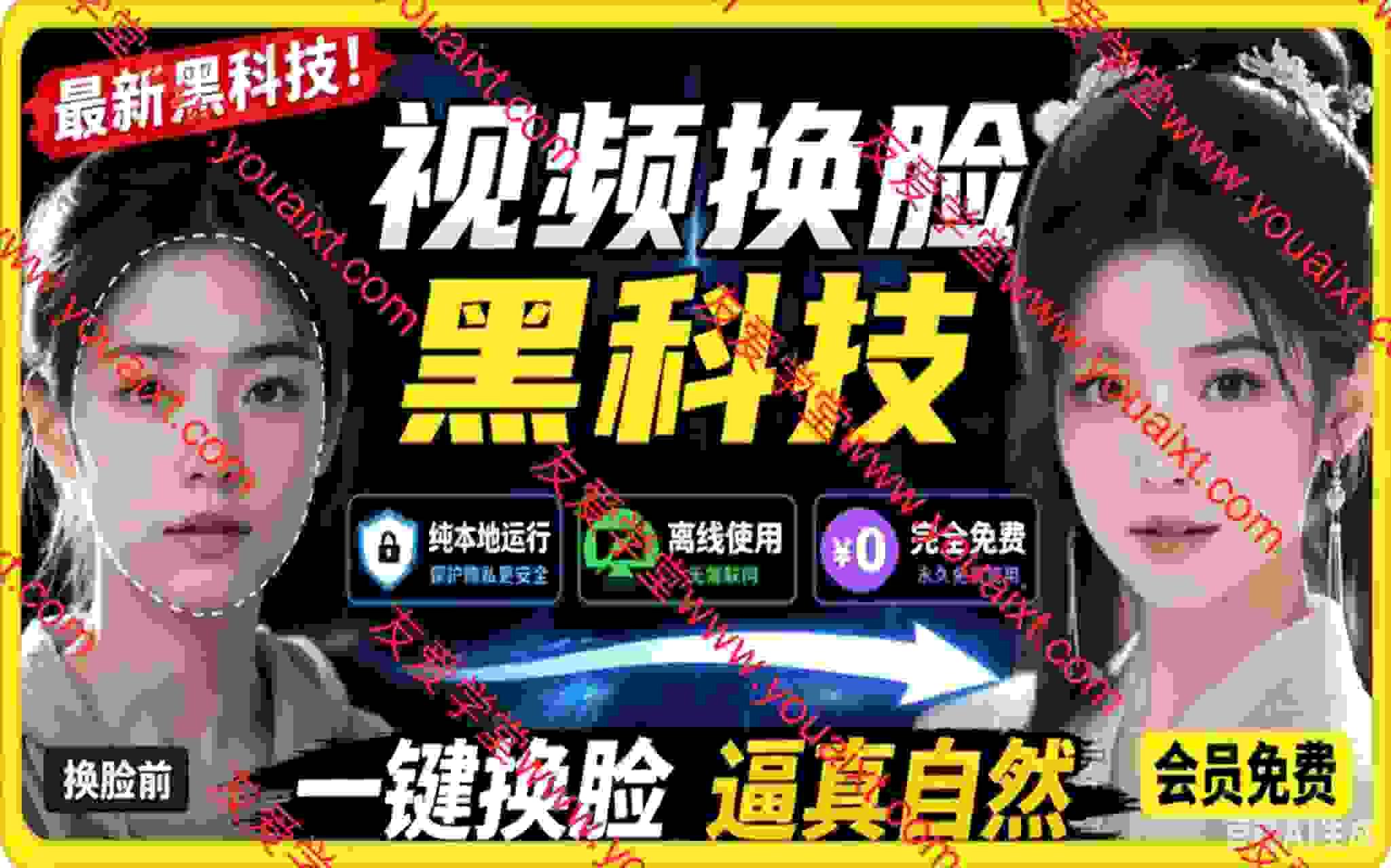 AI 人工智能如此夸张？一键视频换脸黑科技，纯本地离线运行，本地视频换脸娱乐工具， AI FaceSwap