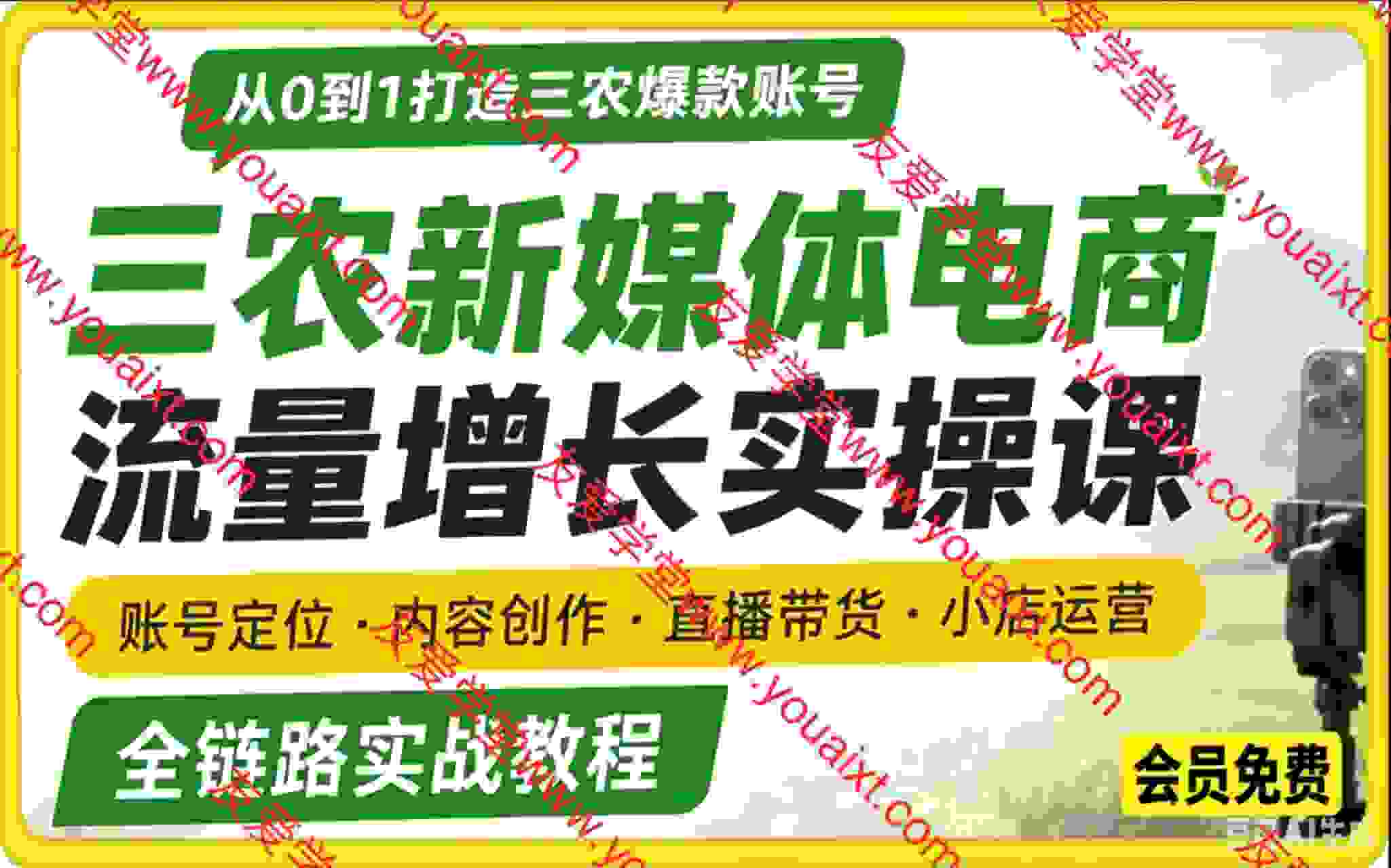 三农新媒体电商流量增长实操课，账号定位・内容创作・直播带货・小店运营，全链路实战教程
