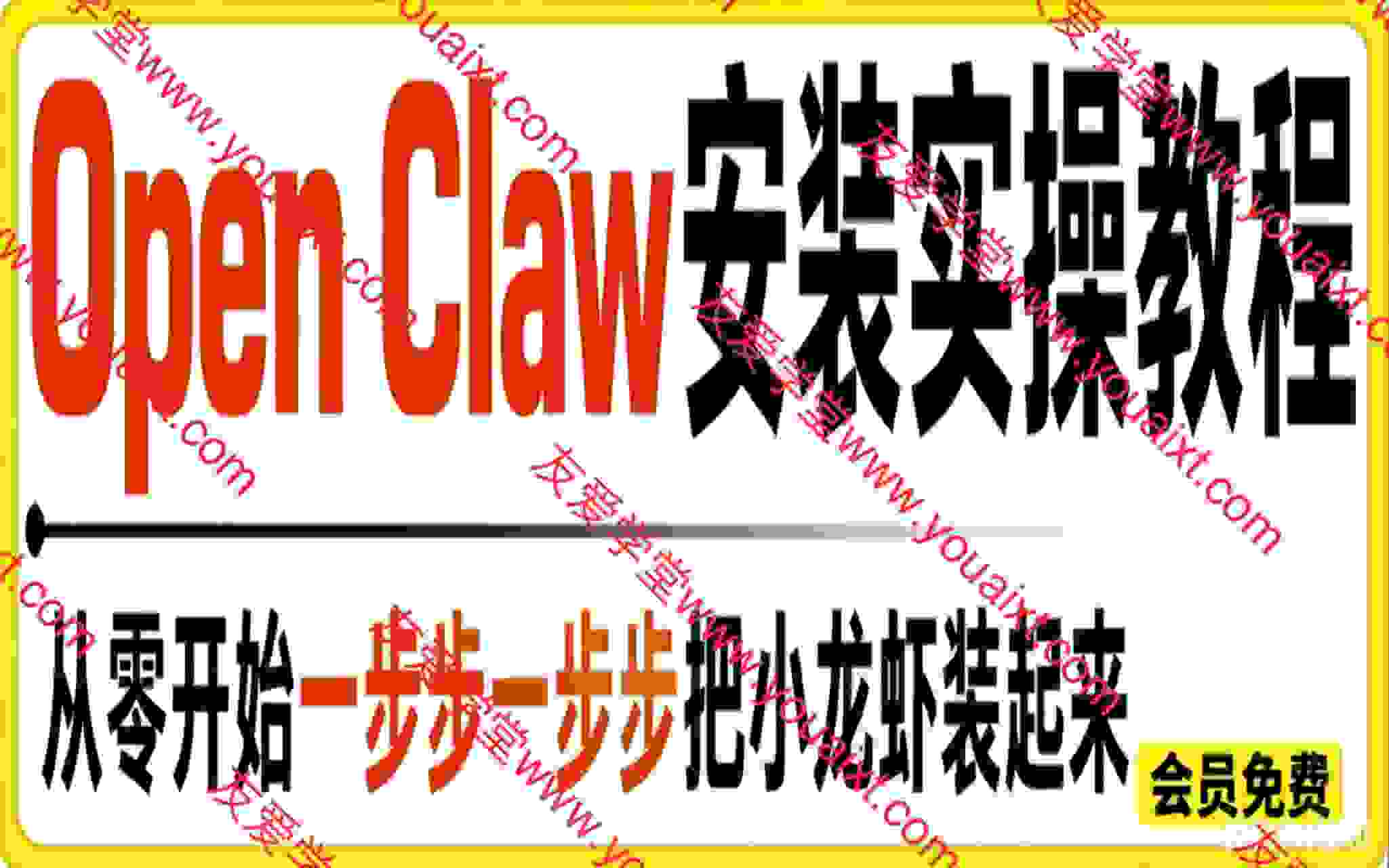 Open Claw安装实操教程，从零开始一步步一步步把小龙虾装起来