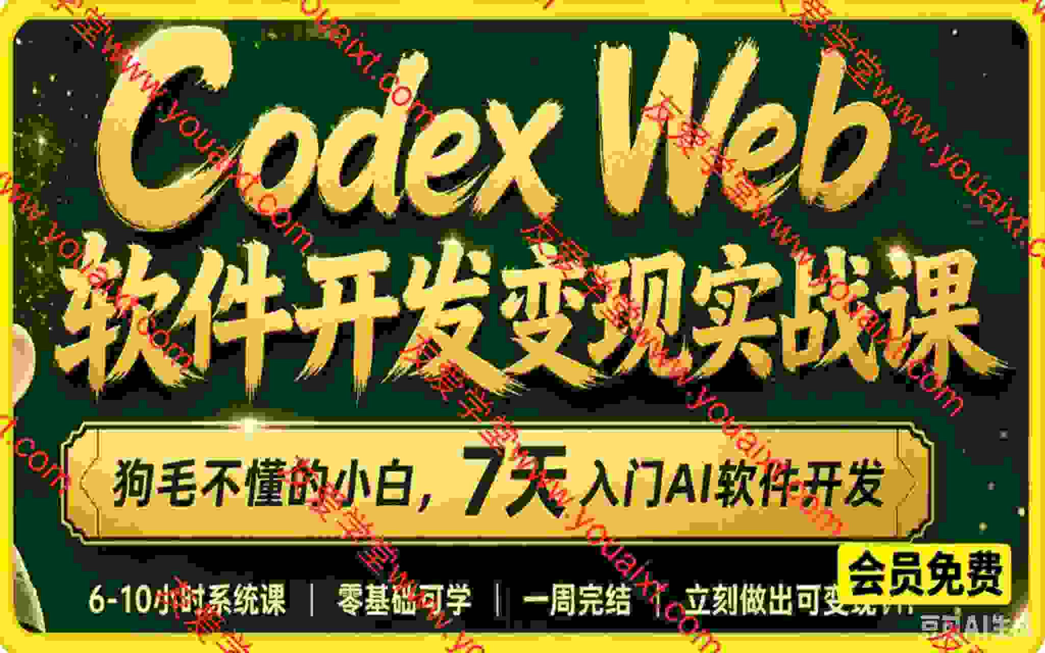Codex Web软件开发变现实战课，小白，零基础7天，用适合的专业工具结合我的项目阅览和开发经验，精通Ai软件开发与商用变现技术。