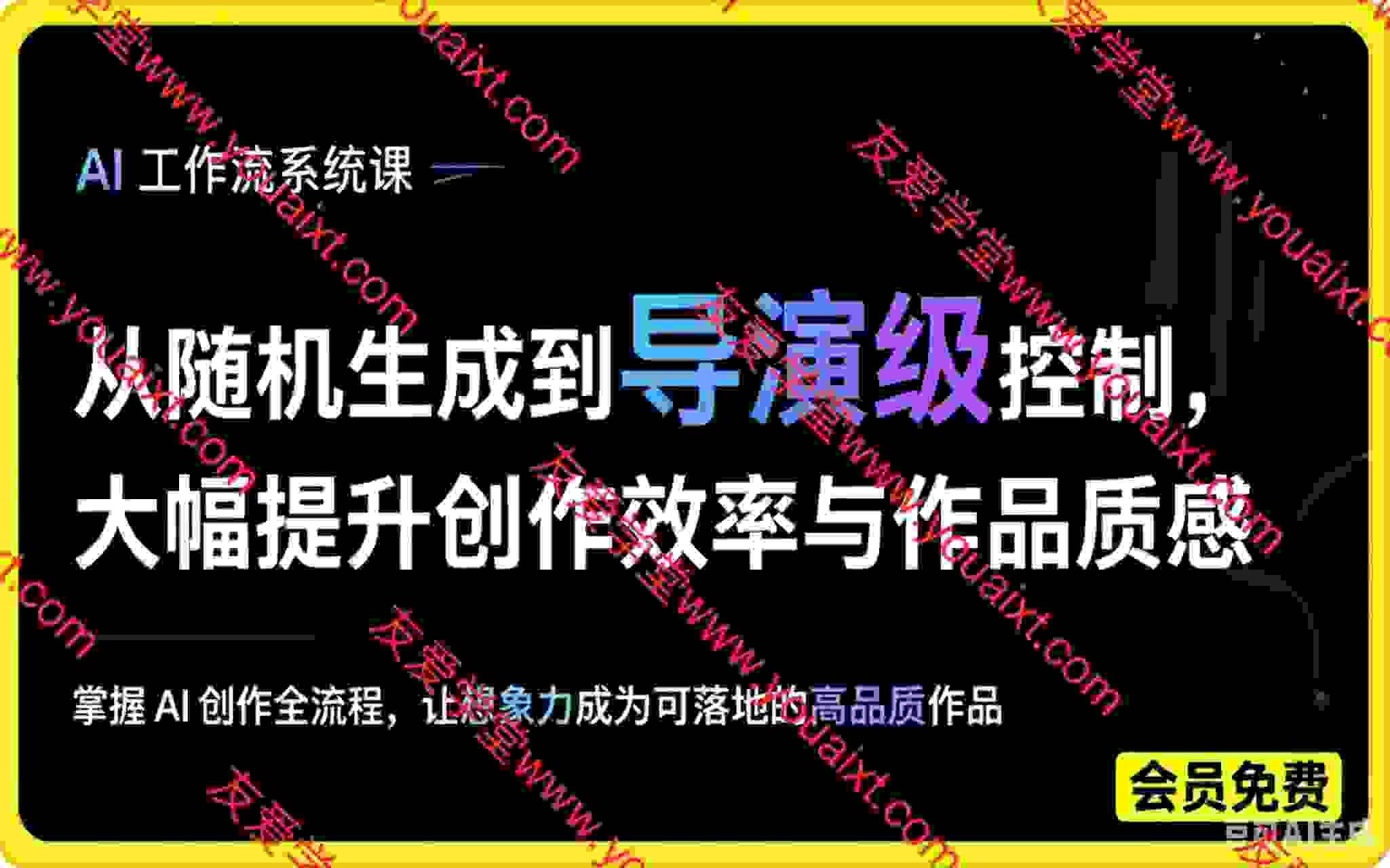 AI 工作流系统课：从随机生成到导演级控制，大幅提升创作效率与作品质感