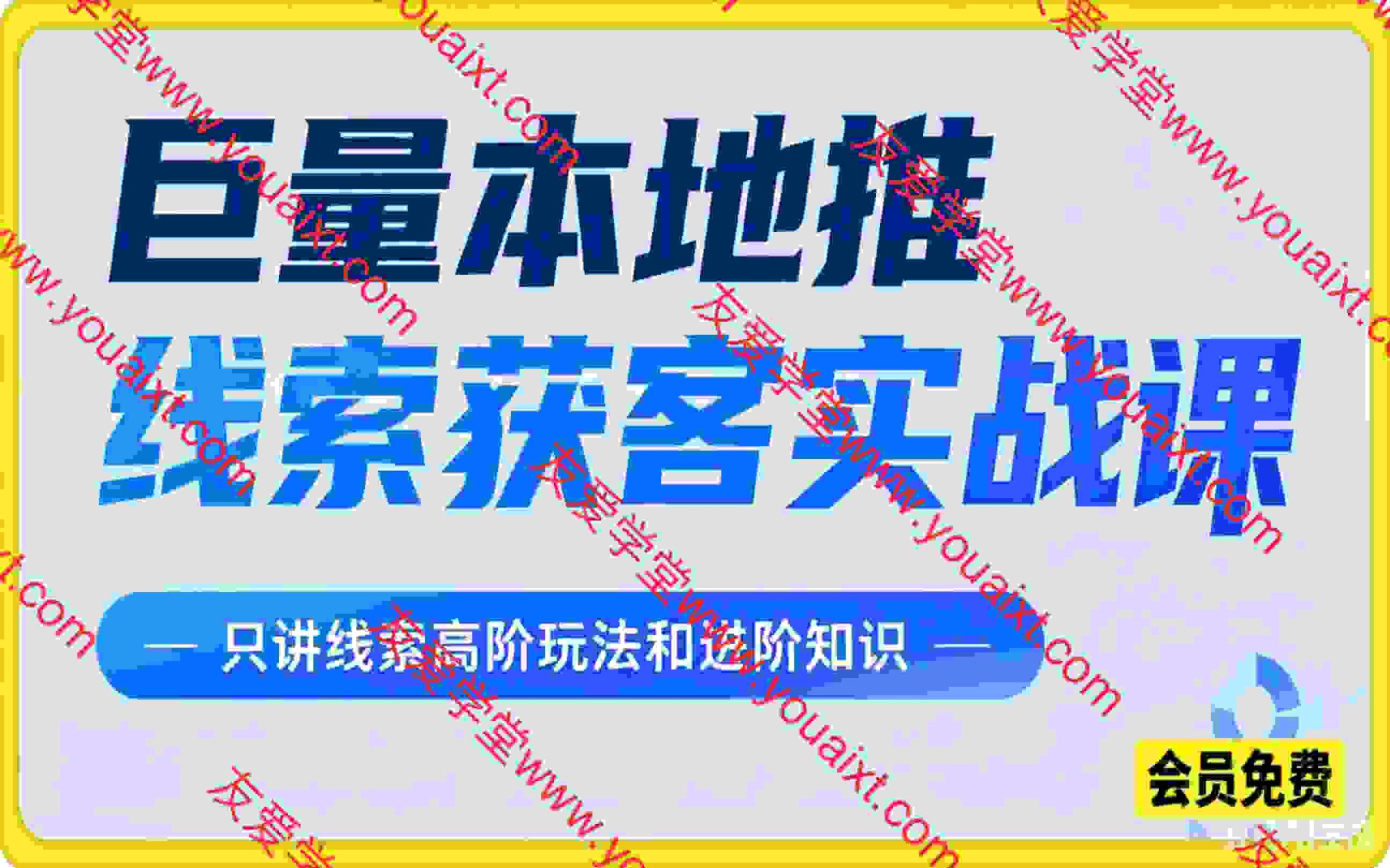 巨量本地推线索获客实战课，手把手拆解平台流量底层规则，解决门店缺客源、广告投放成本高、留资转化差等痛点。