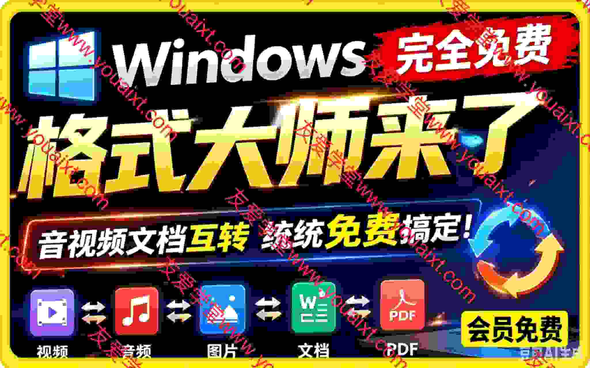 Windows完全免费格式大师来了，音视频文档互转统统免费搞定！免费无广，离线使用 格式大师