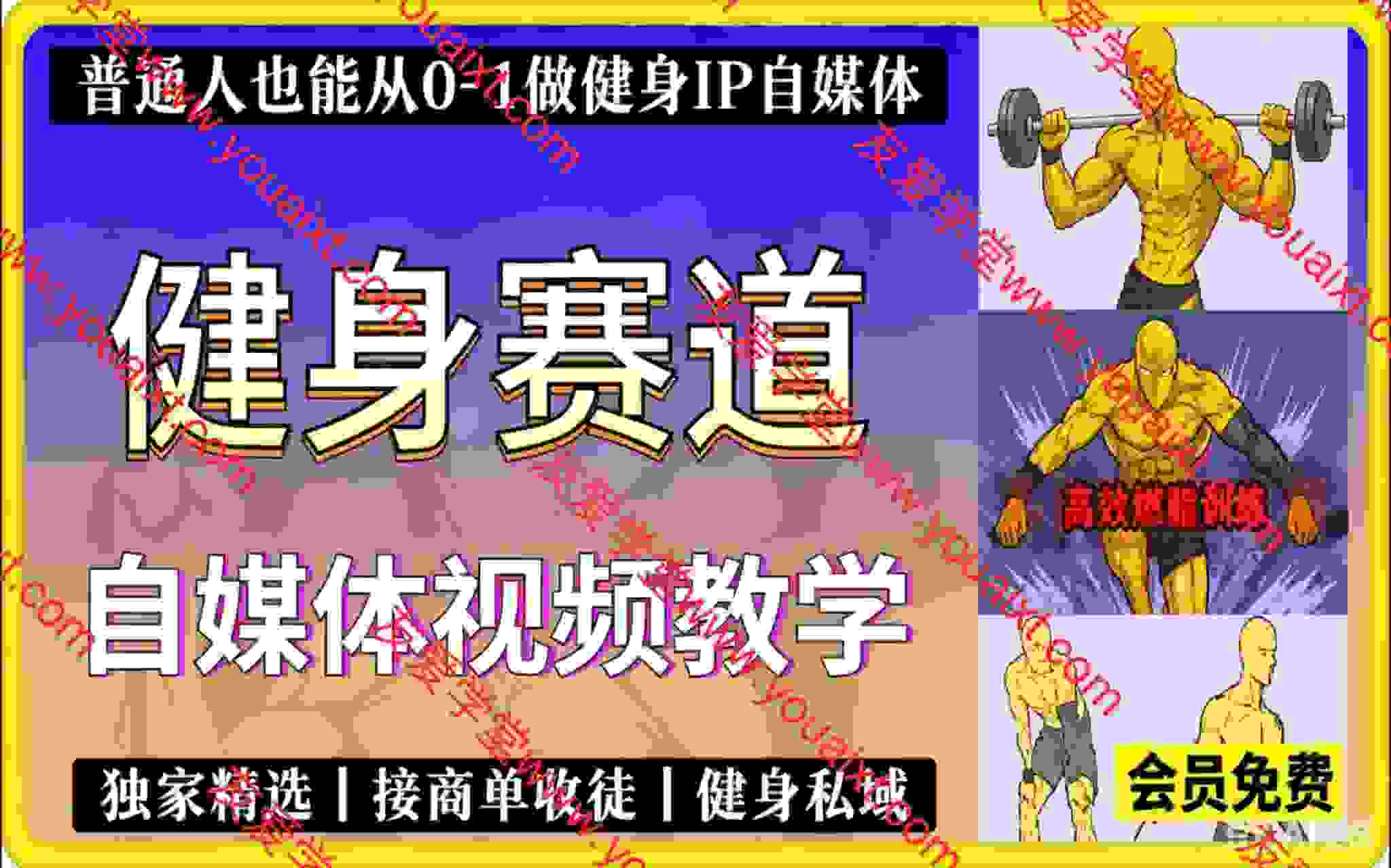 健身热门短视频赛道教学，精选独家，接商单或者健身私域
