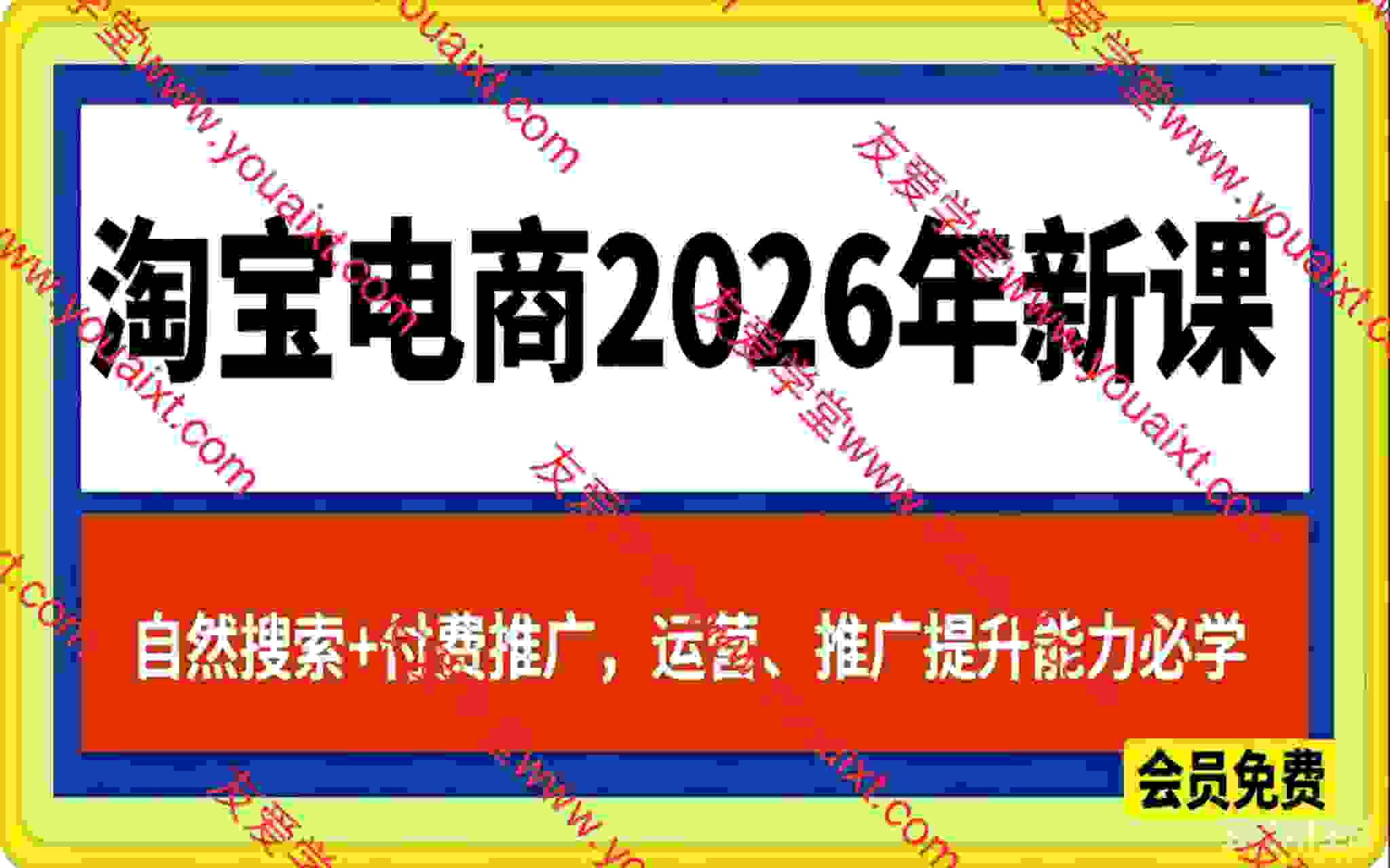 SH会淘宝电商26年新课，自然搜索+付费推广，运营、推广提升能力的必学课程+配套资料