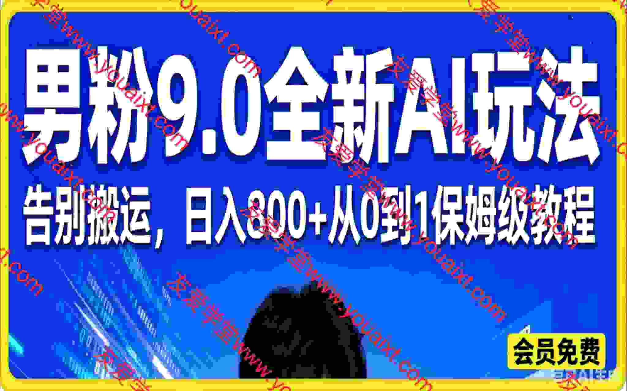 男粉9.0全新AI玩法，告别搬运，日入800+从0到1保姆级教程
