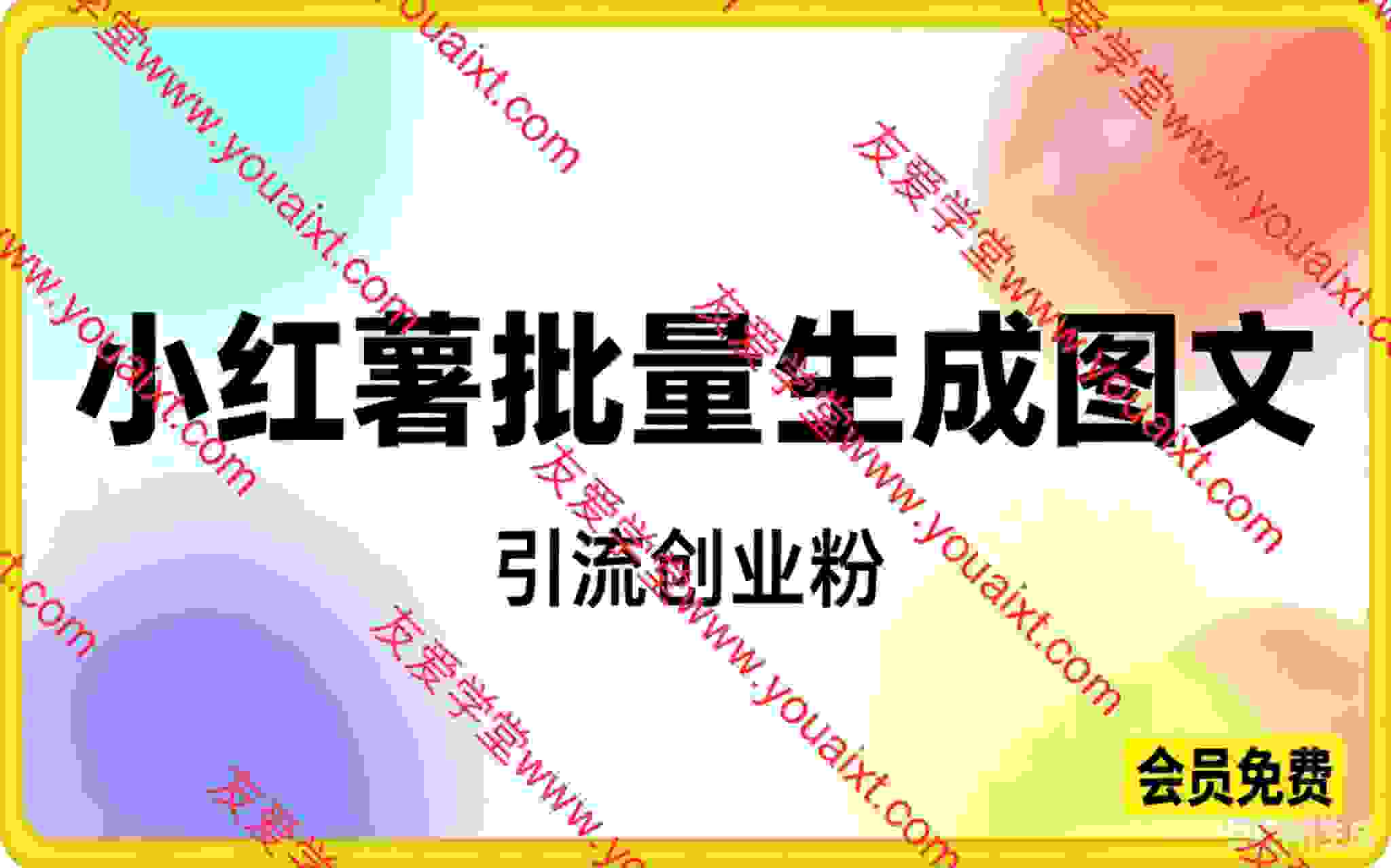 小红书批量生成图文引流创业粉，实现创收