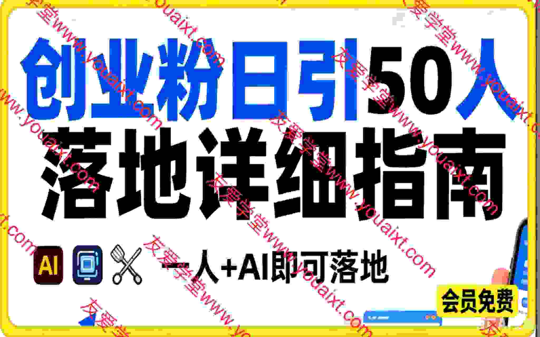 创业粉每天引流50人落地详细指南，一人+AI即可落地
