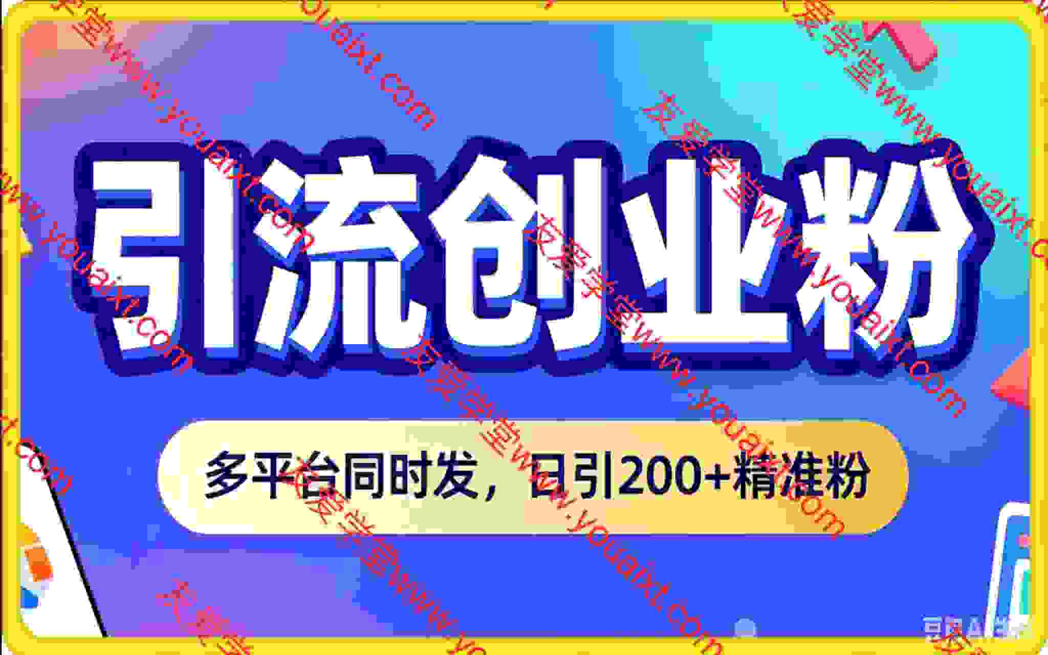 引流创业粉，多平台同时发，日引200+精准粉