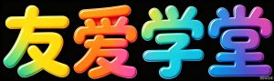 友爱学堂